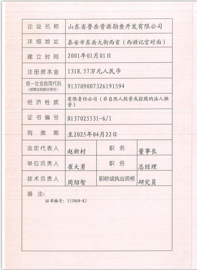 山東省魯岳資源勘查開發(fā)有限公司：擁有水文地質(zhì)勘察甲級、巖土工程（勘察）甲級、巖土工程（設(shè)計）乙級、勞務(wù)類（工程鉆探、鑿井）資質(zhì)證書，可以承擔(dān)工程勘察業(yè)務(wù)和工程鉆探、鑿井等工程勘察勞務(wù)業(yè)務(wù)。電話：138(圖1)