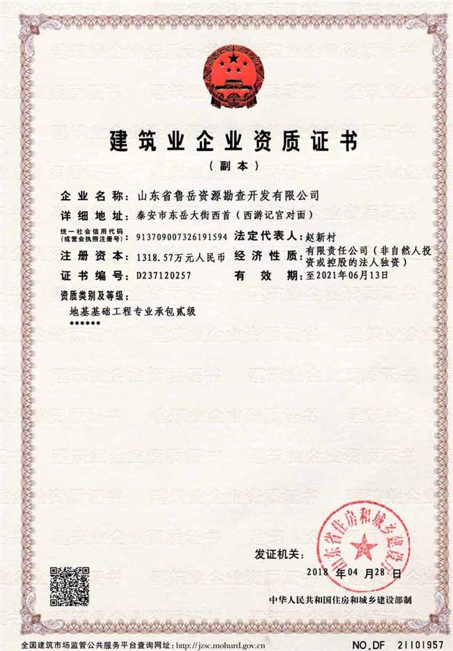 地基基礎工程專業(yè)承包貳級/山東省魯岳資源勘查開發(fā)有限公司！(圖2)