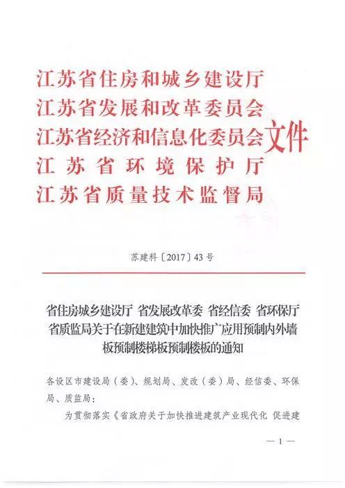 江蘇：新建建筑應用預制內外墻板預制樓梯板預制樓板相關要求！(圖1)