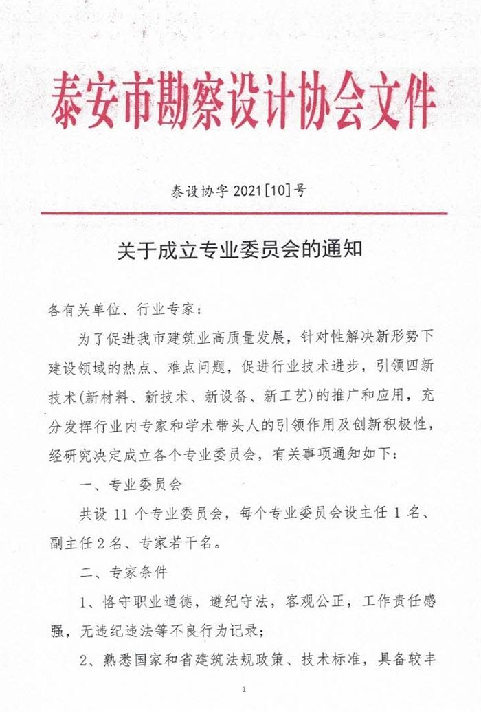 關(guān)于成立泰安市勘察設(shè)計(jì)協(xié)會專業(yè)委員會的通知(圖1)