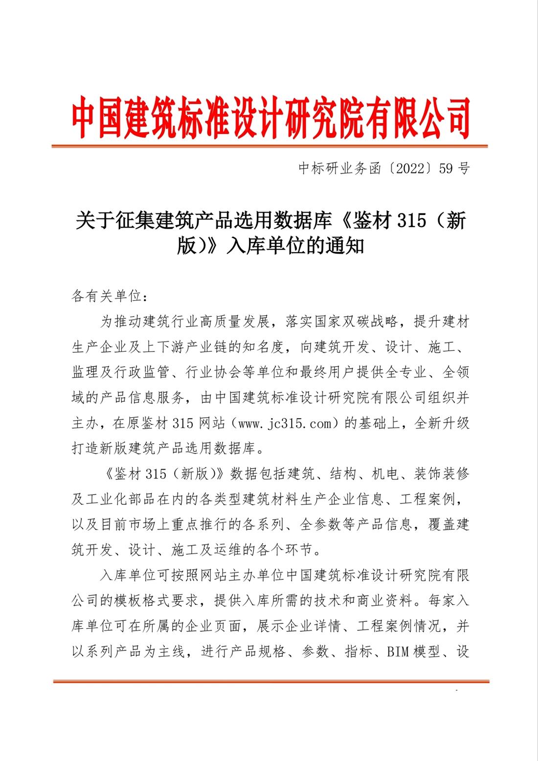重磅：征集建筑產(chǎn)品選用數(shù)據(jù)庫(kù)《鑒材315（新版）》入庫(kù)單位！(圖1)