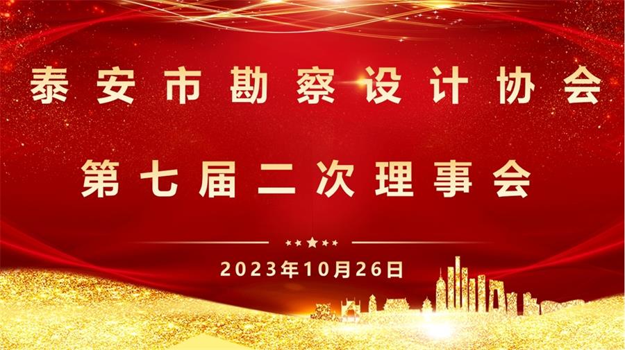 泰安市勘察設(shè)計(jì)協(xié)會(huì)第七屆二次理事會(huì)成功召開(kāi)(圖1) 2-231030091H5R5.png