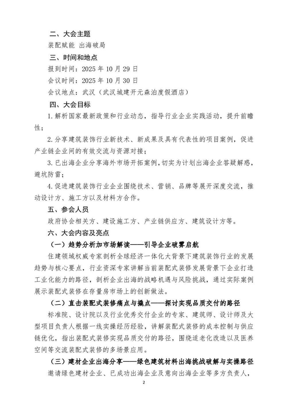 10月30日國內(nèi)盛會：展示裝配裝修新成就，分享出海案例！(圖2)