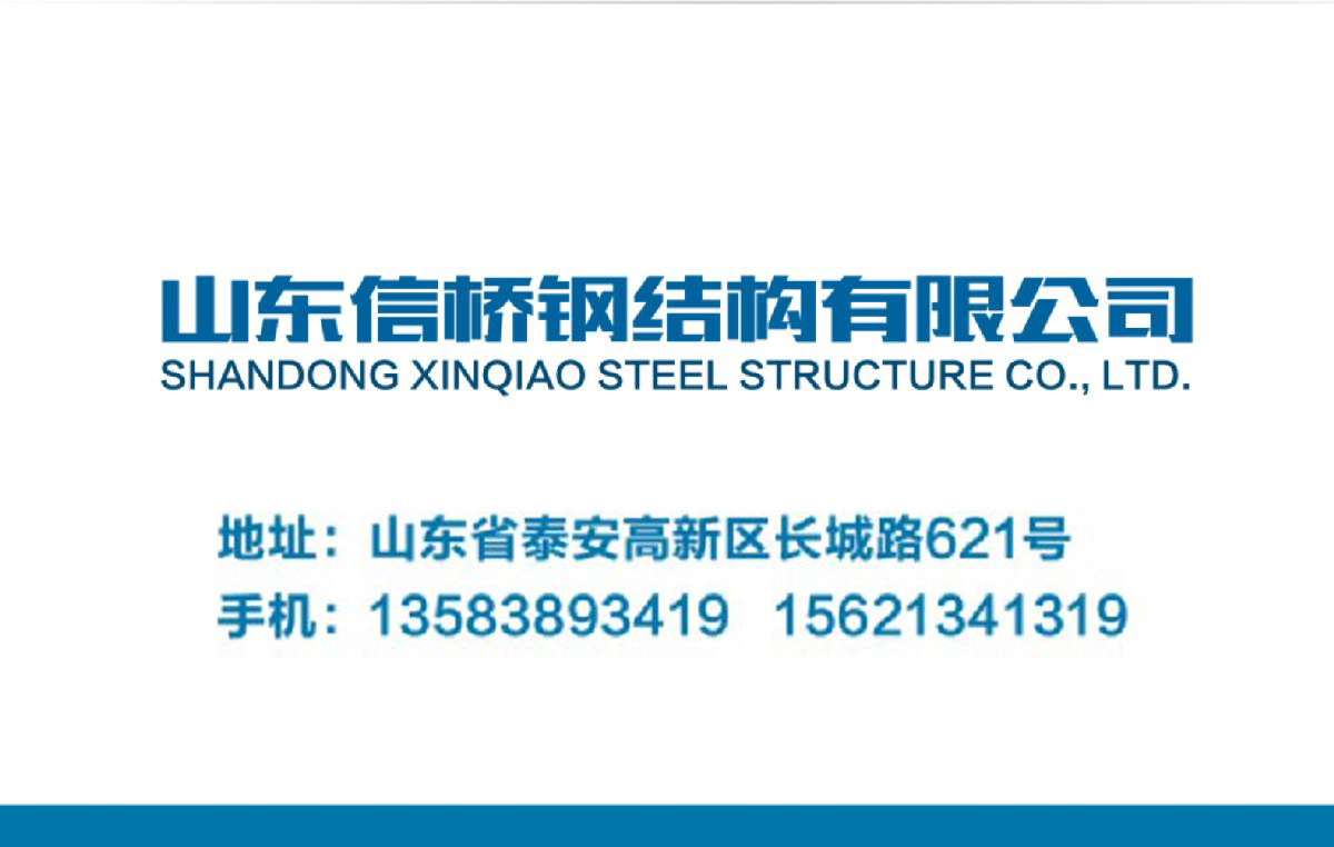 鋼結構工程全流程服務:山東信橋鋼結構有限公司(圖14)